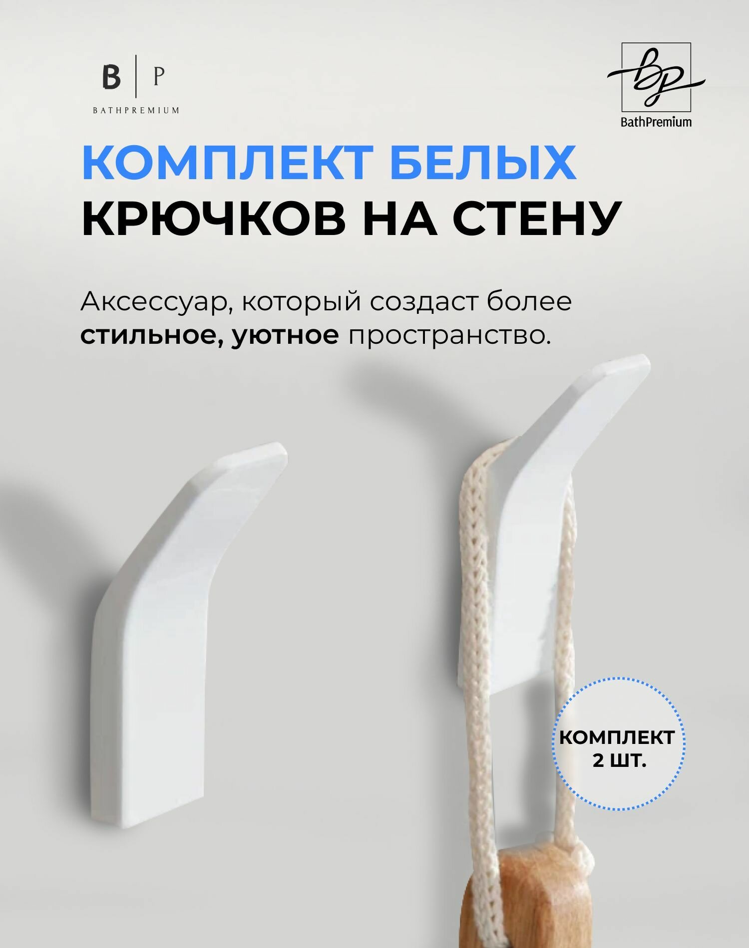 Самоклеящиеся крючки белые матовые 2 шт для одежды и полотенец / Настенная вешалка в ванную, прихожую и кухню