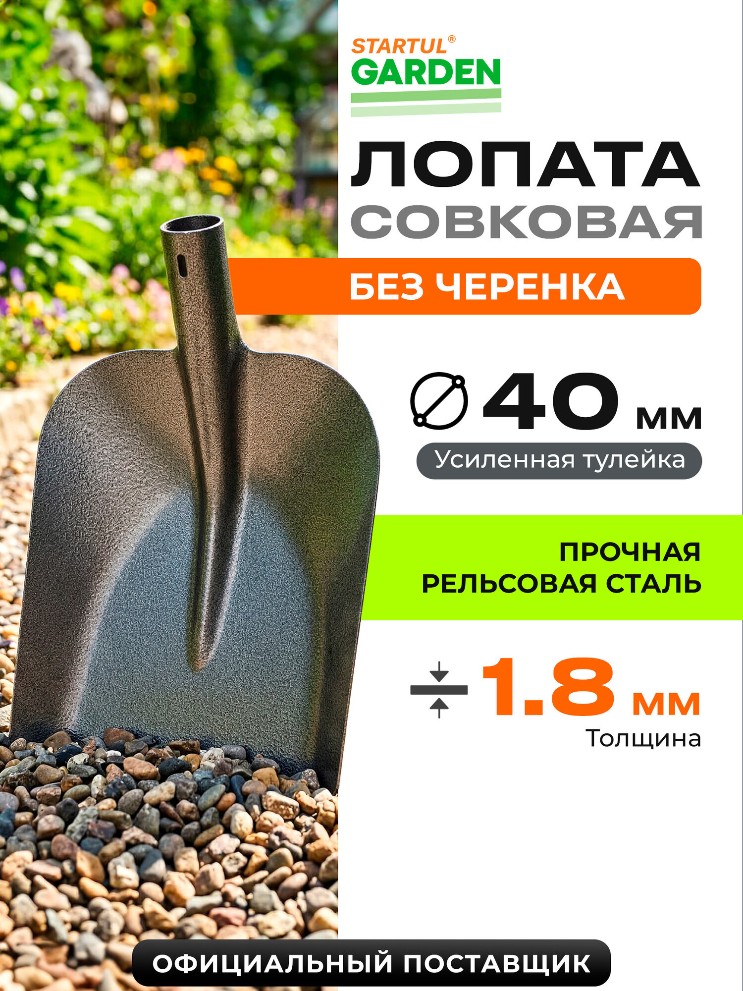 Лопата совковая без черенка STARTUL Garden ST6084-04, длина 34.5 см