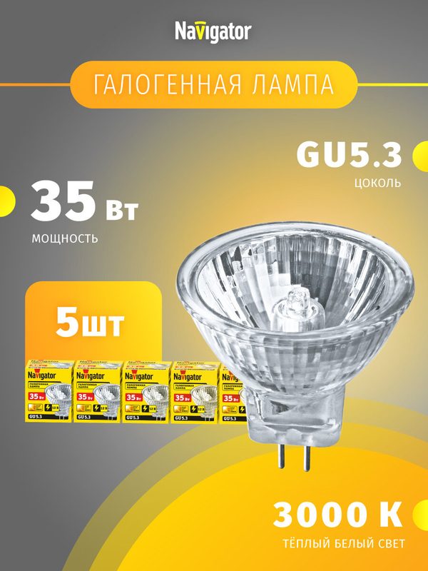 Лампа галогенная точечного освещения Navigator 94 203, 12 В, 35 Вт, GU 5.3, теплый свет 3000К, упаковка 5 шт.