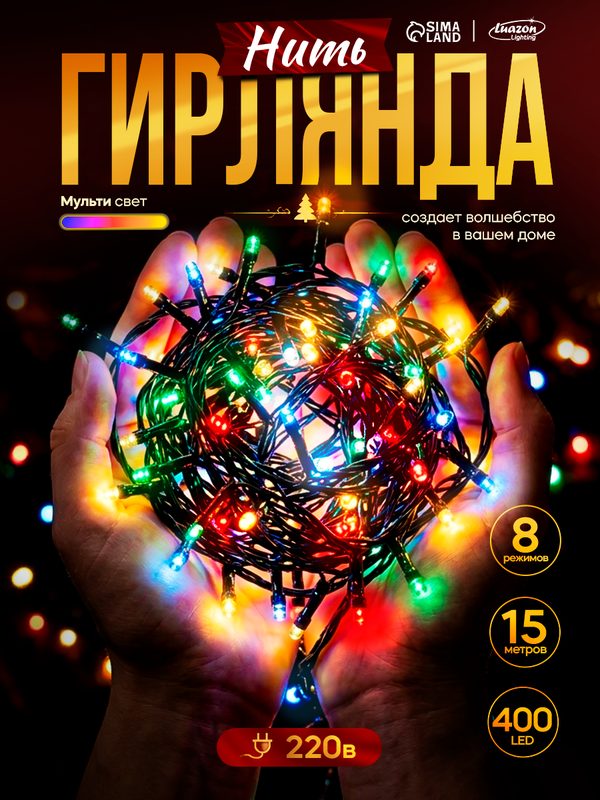 Гирлянда «Нить» 15 м, IP20, тёмная нить, 400 ламп, свечение мульти, 8 режимов, 220 В