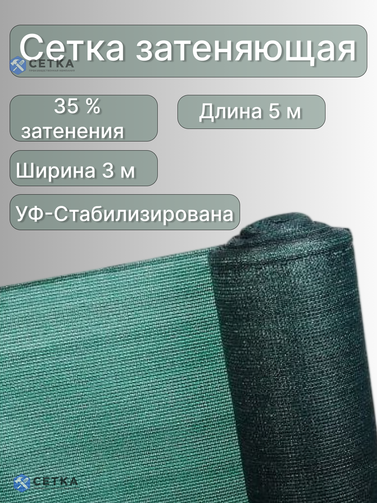 Затеняющая сетка 35 % затенения, темно-зеленая, 5 м х 3 м, УФ-защита