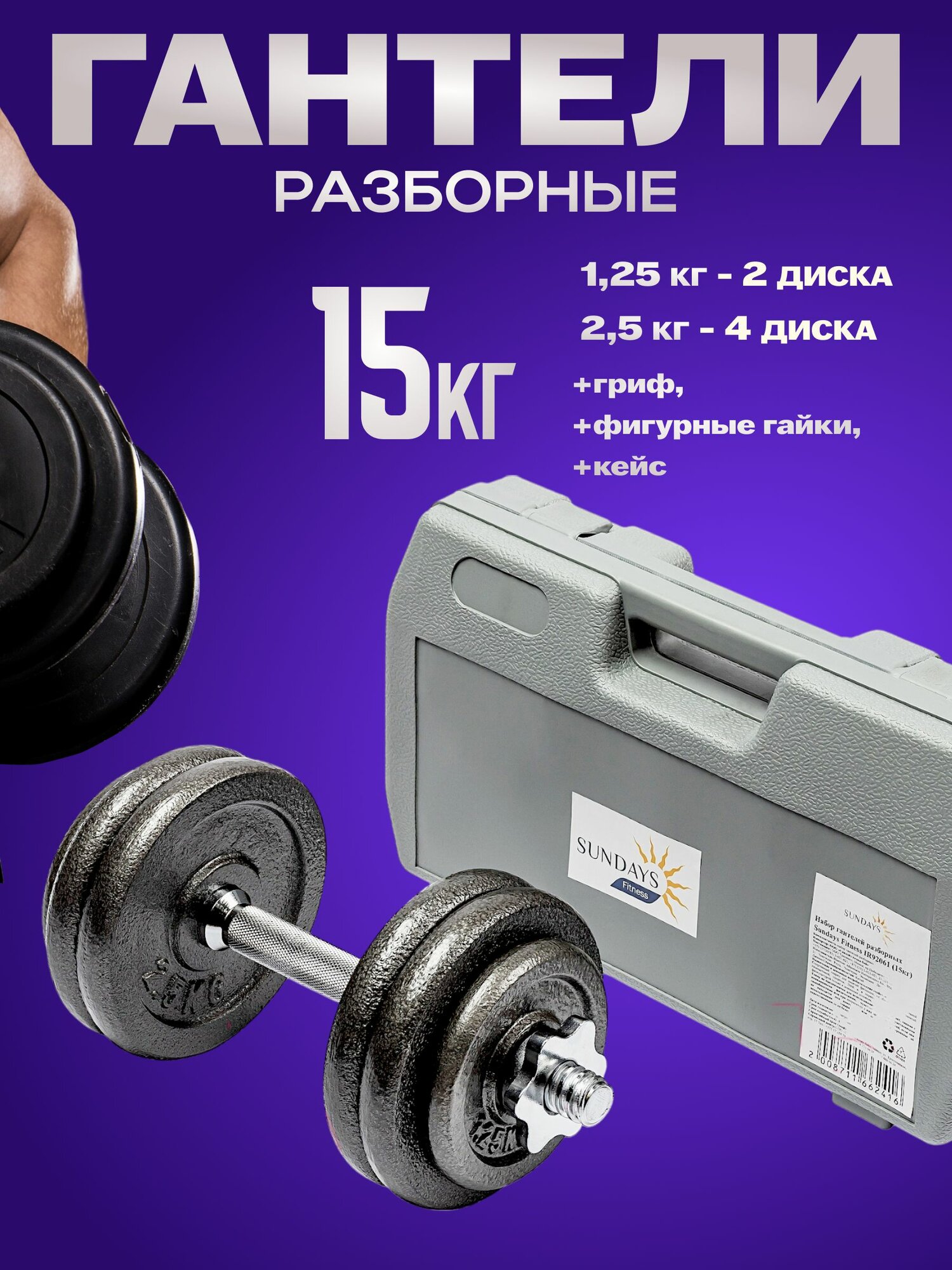 Гантель Sundays Fitness IR92061, разборная, в кейсе, 15кг