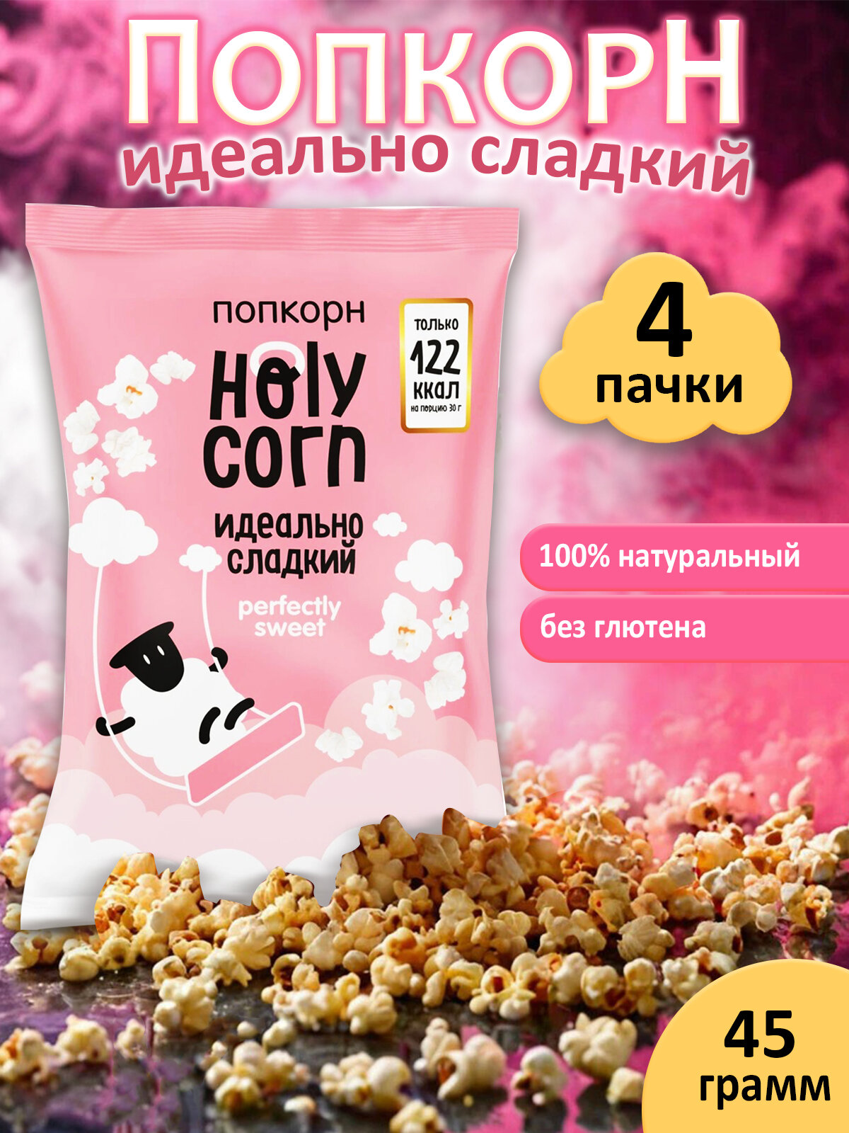 Попкорн Holy Corn "Сладкий" готовый, 4 штуки по 45 грамм, Юникорн