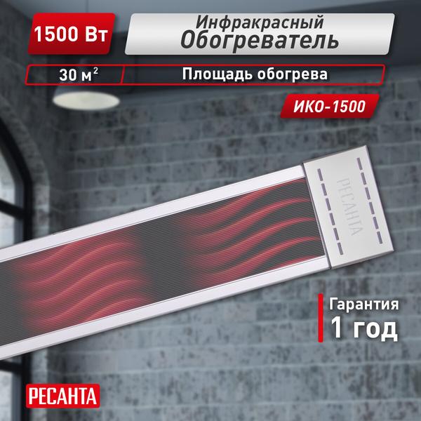 Инфракрасный обогреватель, Ресанта ИКО-1500, ТЭН, 1500 Вт, потолочный