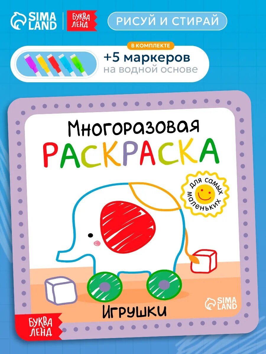 Многоразовая детская раскраска с маркерами Буква-Ленд "Игрушки", 12 страниц, пиши стирай