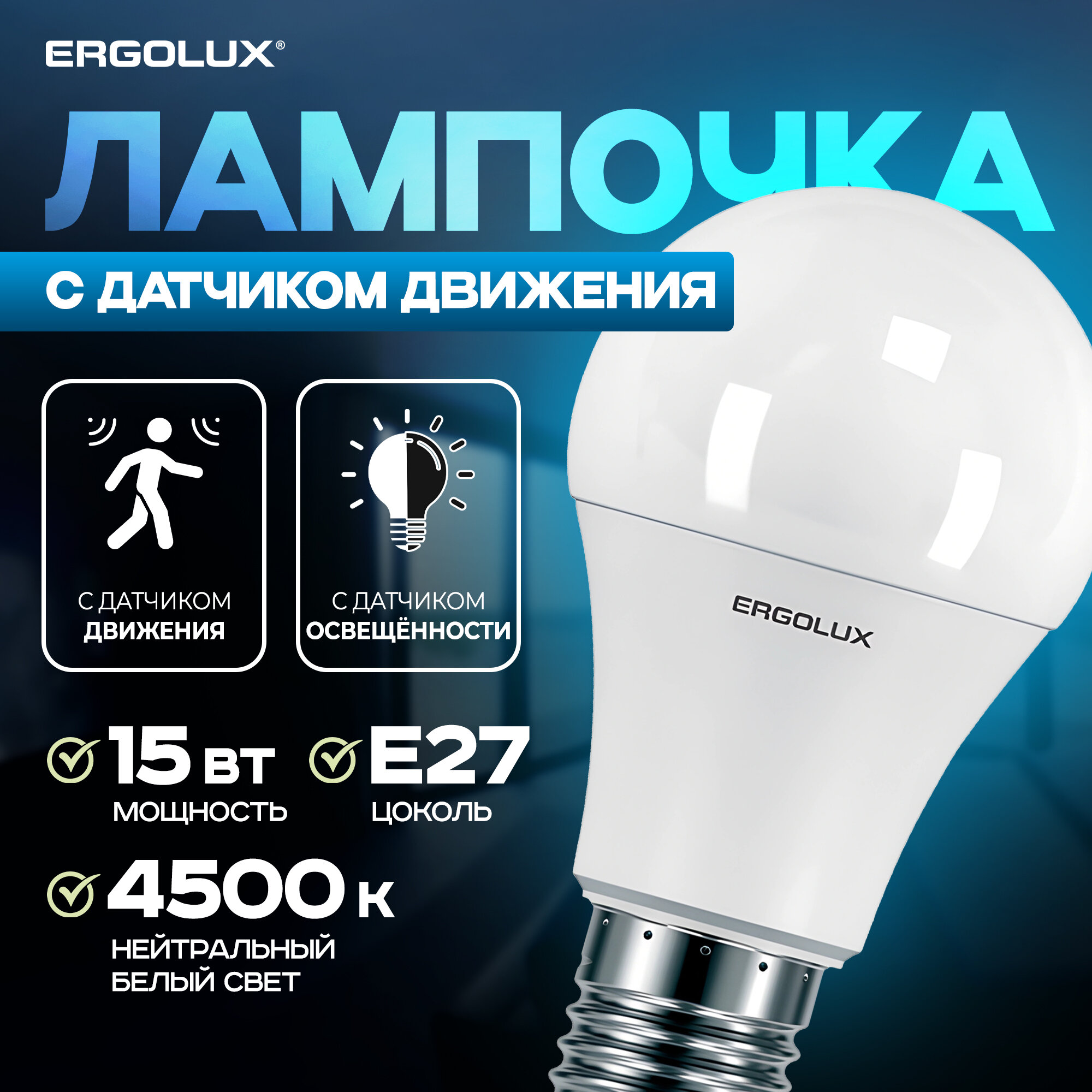 Лампочка с датчиком движения и датчиком освещенности Ergolux LED A60 15W E27,