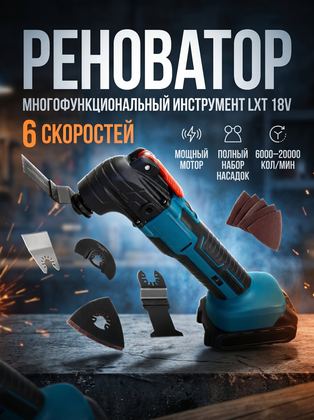 Реноватор (многофункциональный инструмент) под аккумулятор 18V