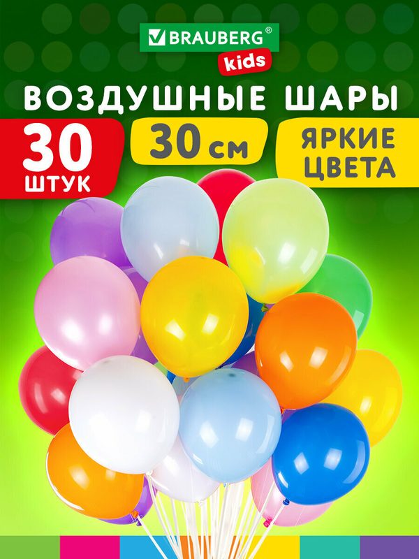Шарики воздушные разноцветные 30 см, 30 штук, Яркие Цвета, ассорти, Brauberg Kids, 591885