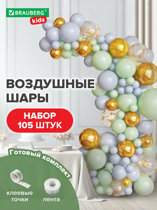 Набор воздушных шаров, композиция Для Декора Нежность, 105 шаров, голубой/мятный/золото, Brauberg Kids, 591896