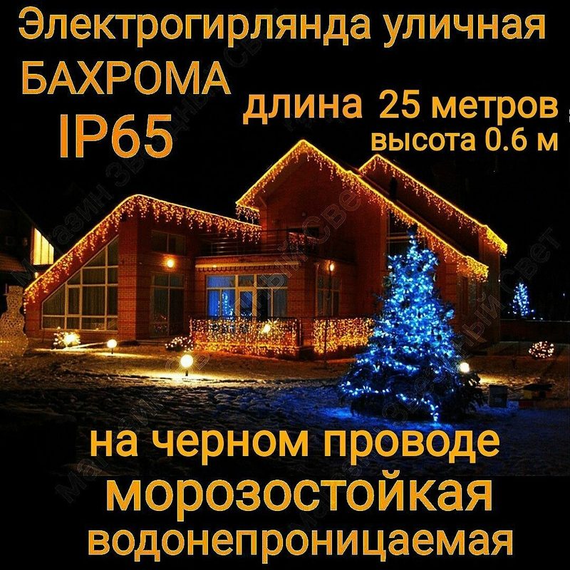 Электрогирлянда уличная Бахрома Светодиодная теплая на черном проводе 25 метров