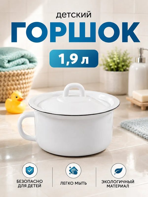 Горшок эмалированный, 1.9 л, 21 х 19 х 12см, сталь, цвет белый