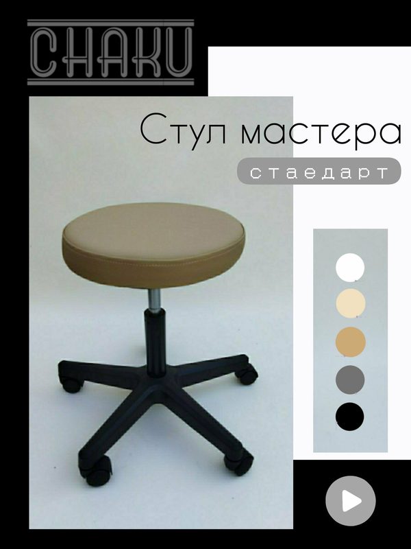 Стул мастера бежевый на пластиковых колесиках с регулировкой высоты