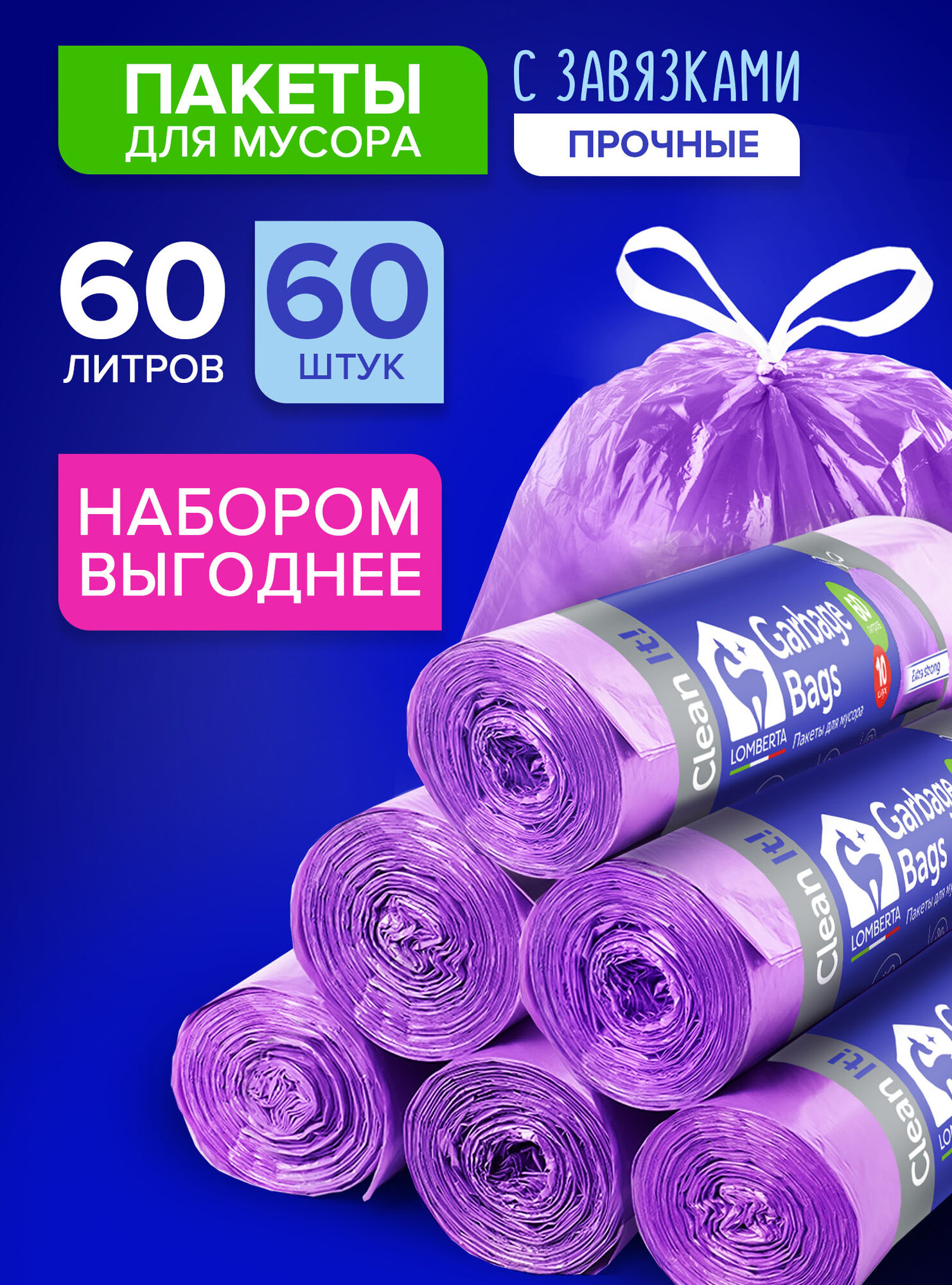 Мешки для мусора Lomberta, 60 литров, 60 шт, с завязками, полиэтиленовые, плотные, в рулоне
