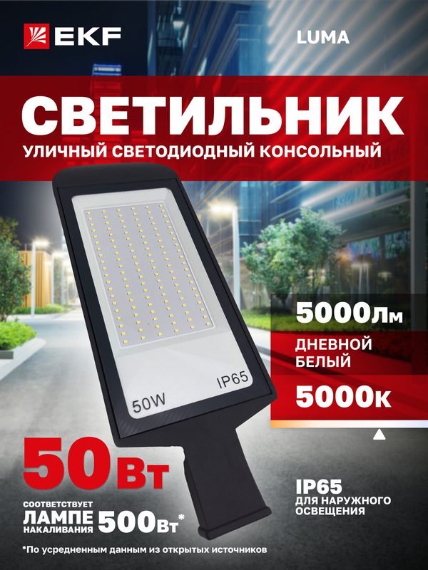 Светильник уличный светодиодный консольный EKF ДКУ-8002-Д 50Вт 5000К IP65