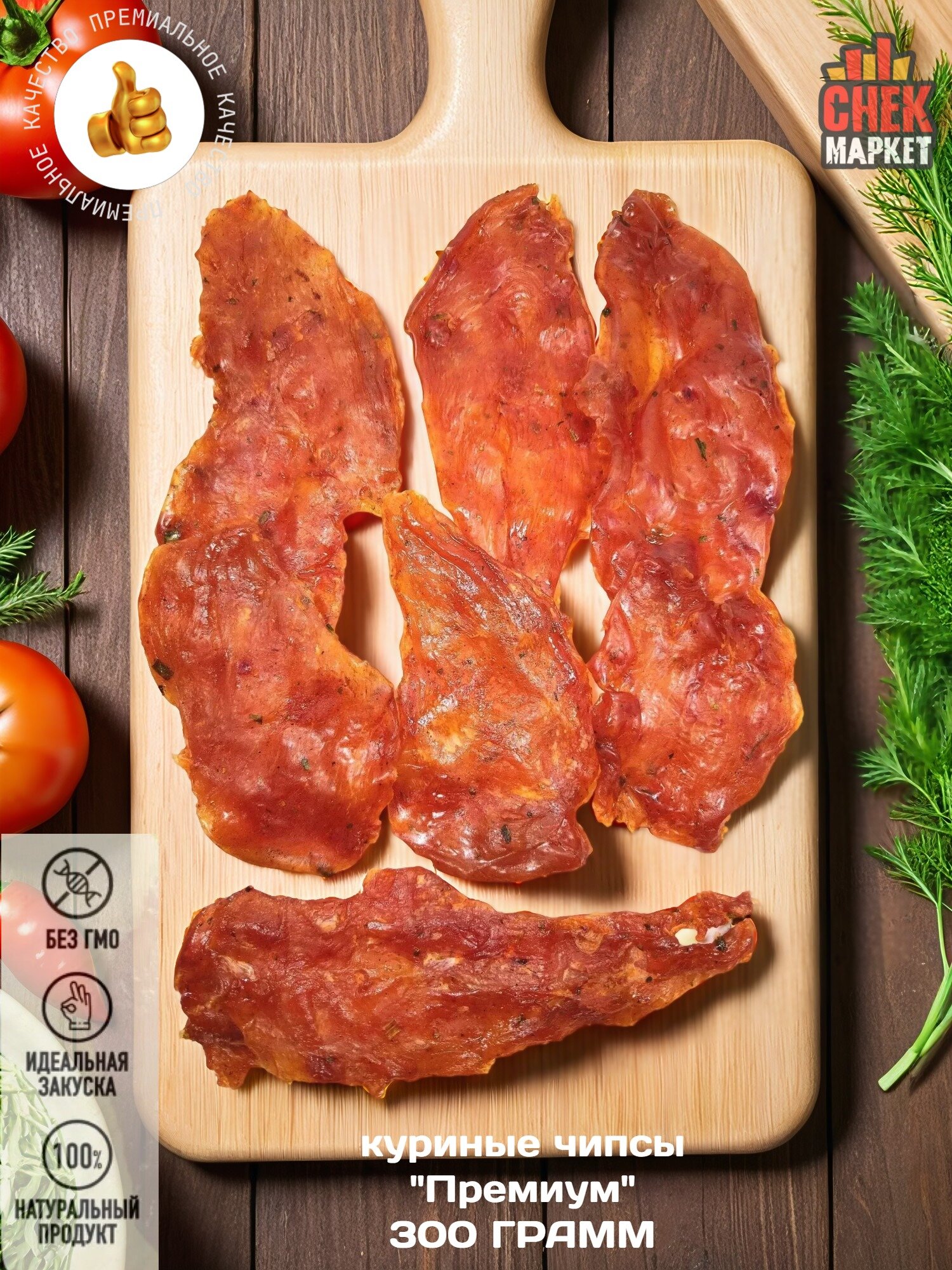 Чипсы из филе курицы "Премиум", мясные снеки, вакуумная упаковка 300 грамм, Снекмаркет. сырокопчёные