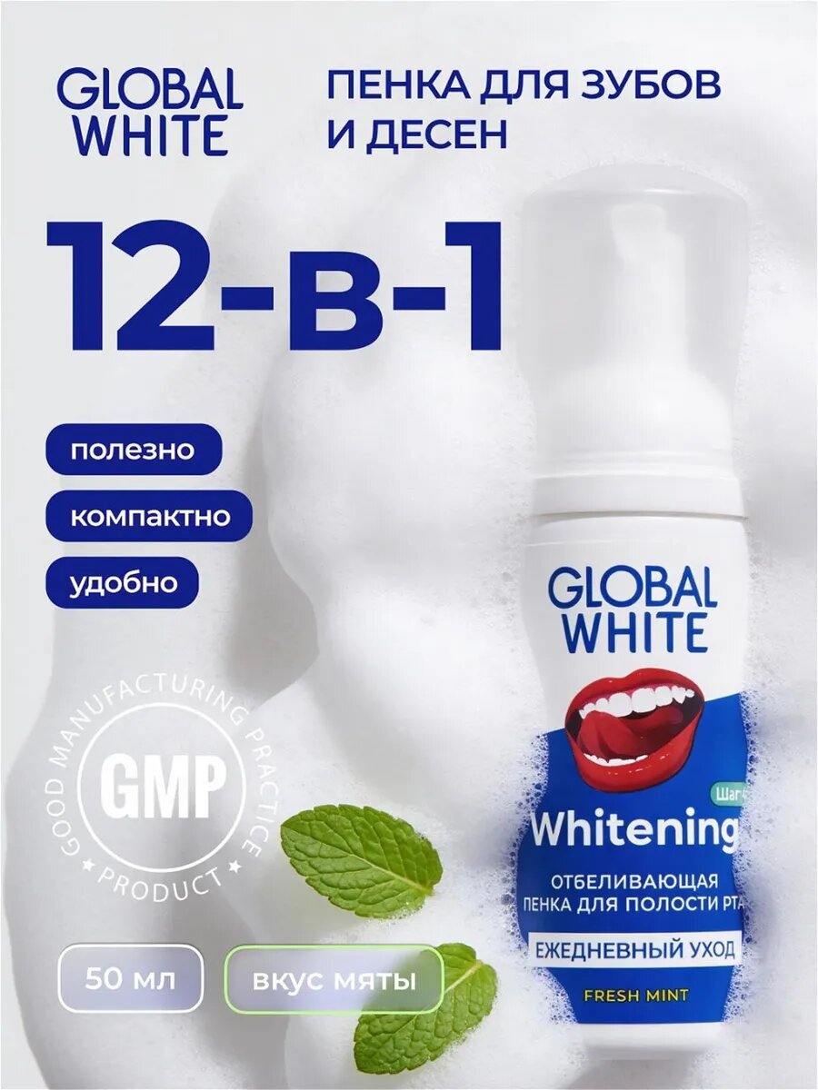 GLOBAL WHITE Пенка для зубов / Whitening Foam Oral Care / 50 мл