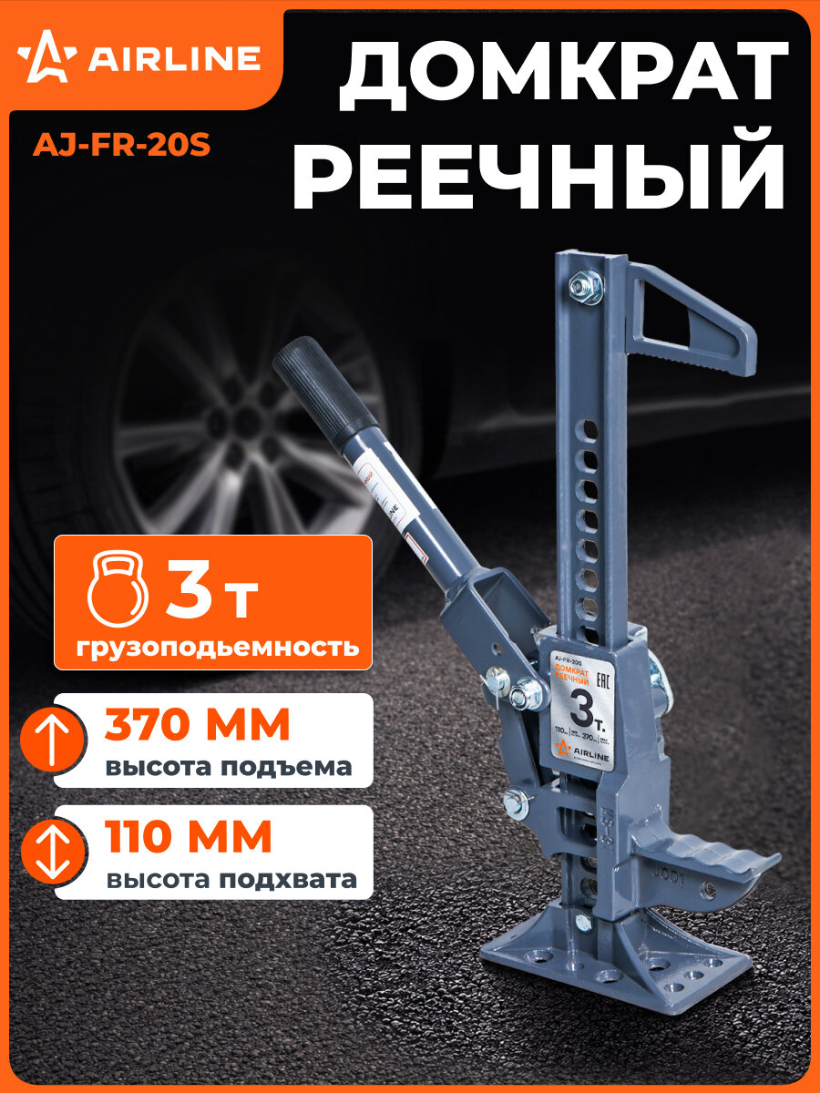 Домкрат автомобильный реечный механический 3 т (Высота подхвата 110 мм, Высота подъема 370 мм) AJ-FR-20S