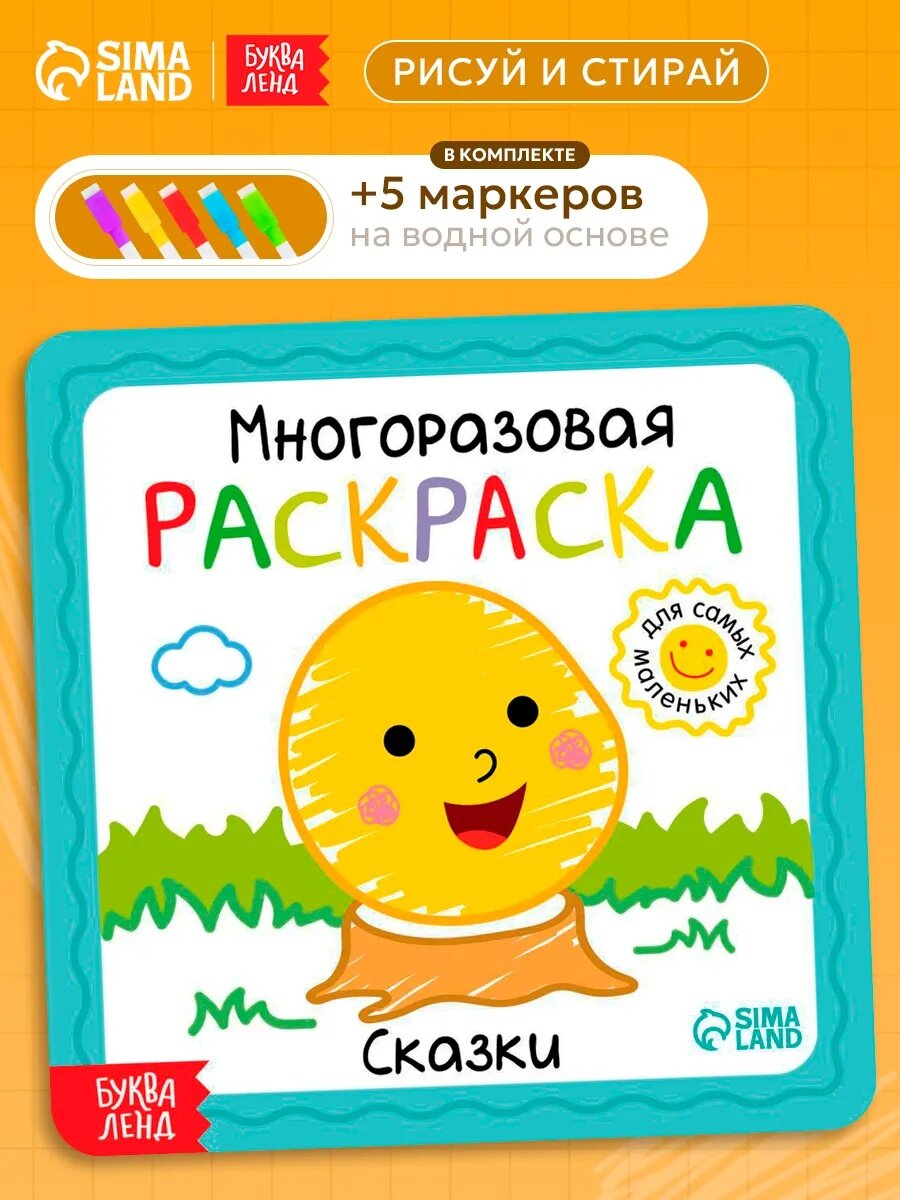 Раскраска многоразовая с маркерами для детей буква-ленд "Сказки", 12 страниц, пиши стирай