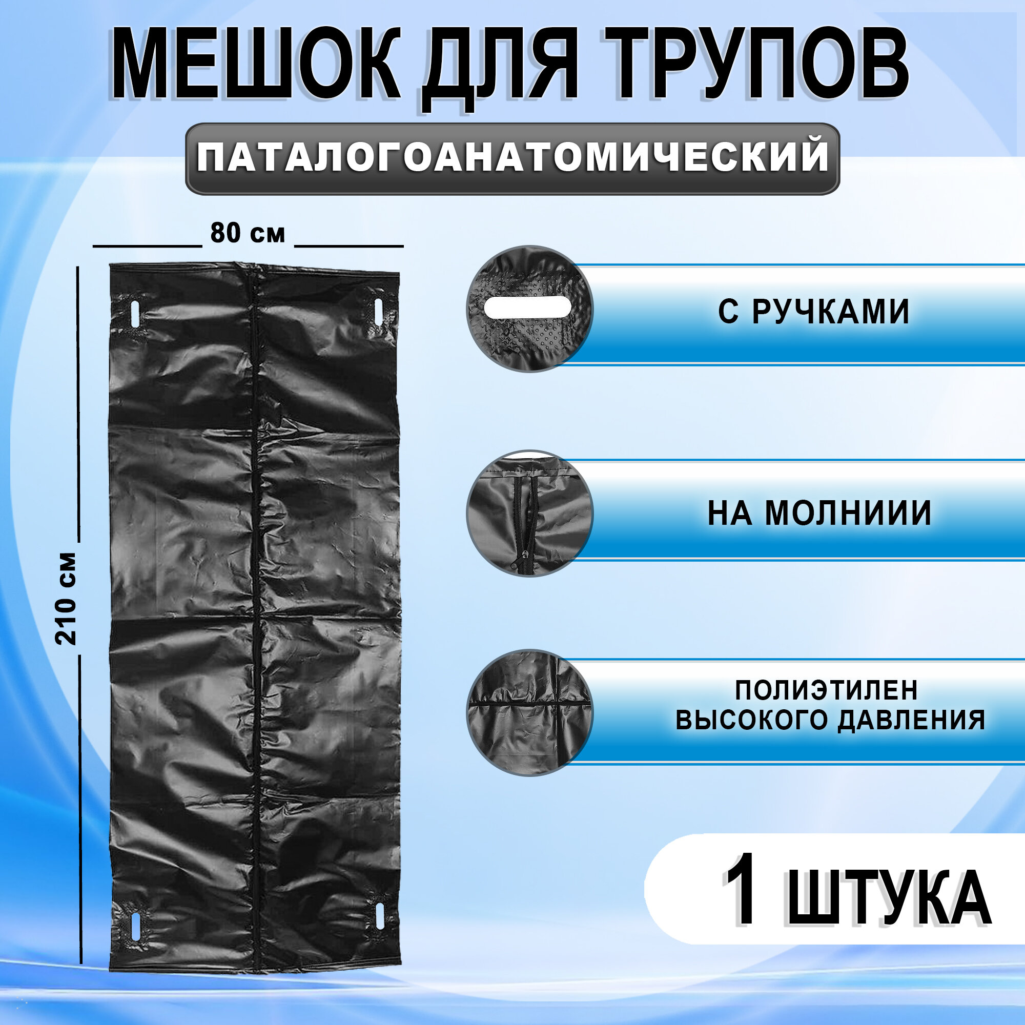 Мешок для трупов паталогоанатомический на молнии с ручками 80х210см, 1 штука