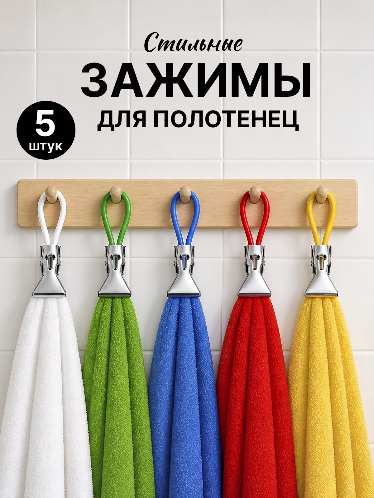 Держатели для полотенец в ванную, зажимы полотенец 5 шт. Селфи