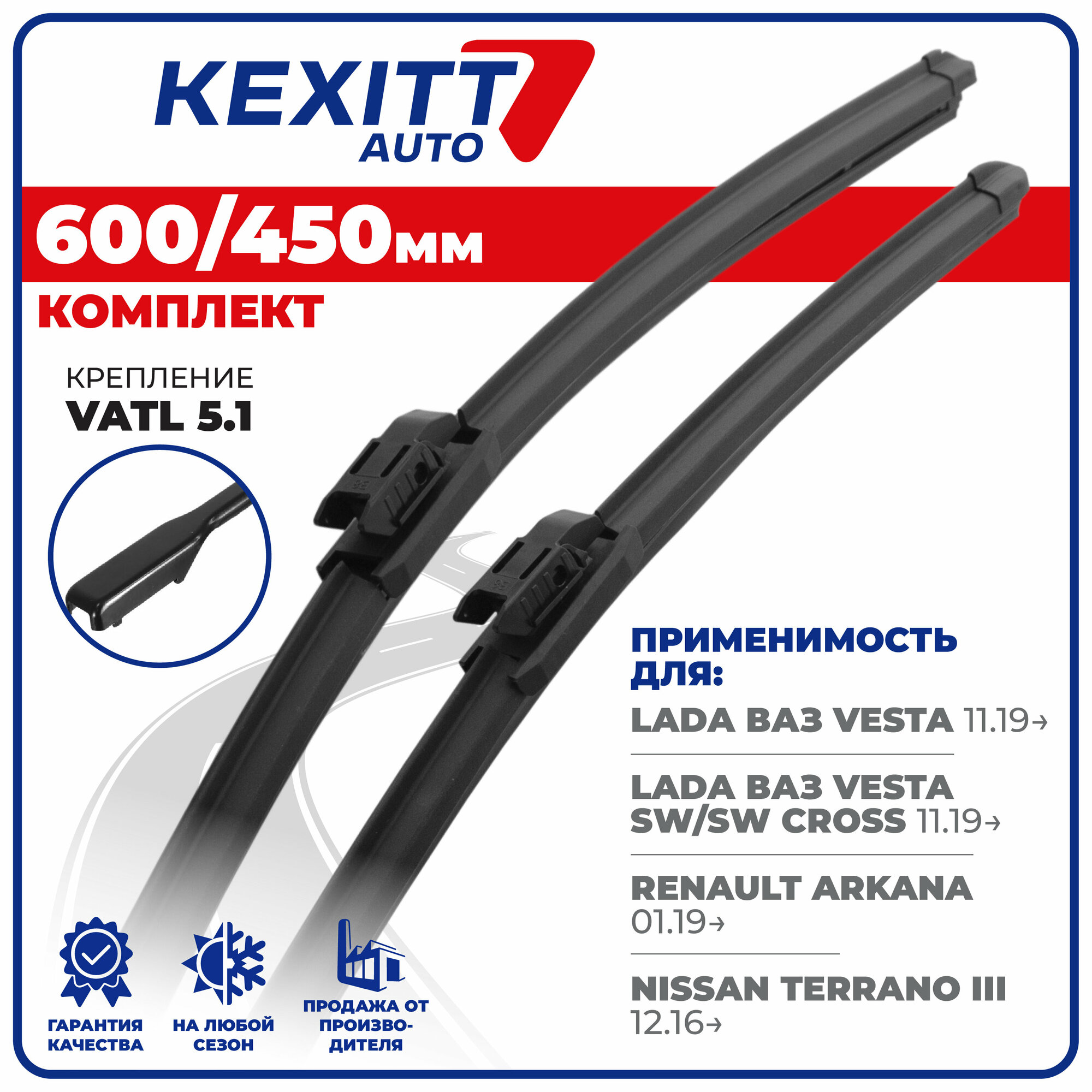 600 450 мм. VATL5.1. Комплект бескаркасных щеток стеклоочистителя KEXITT дворники Lada Vesta 2019, Лада Веста , Renault Arkana, Рено Аркана