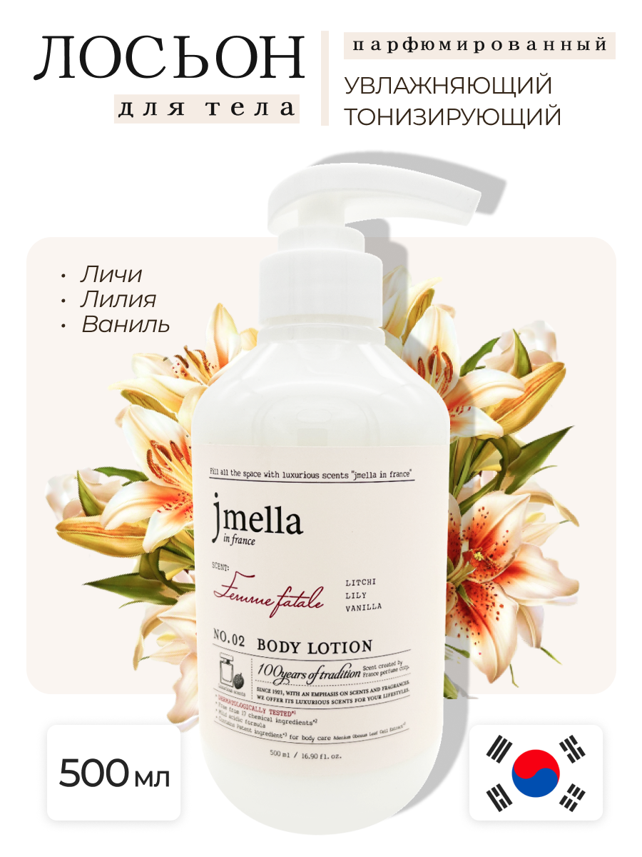 Jmella Парфюмированный лосьон для тела Личи, лилия, ваниль N0.02 In France Femme Fatale Body Lotion, 500 мл