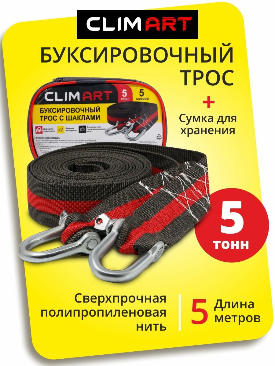 Трос буксировочный для автомобиля Clim Art 5 тонн, 5 метров, шаклы