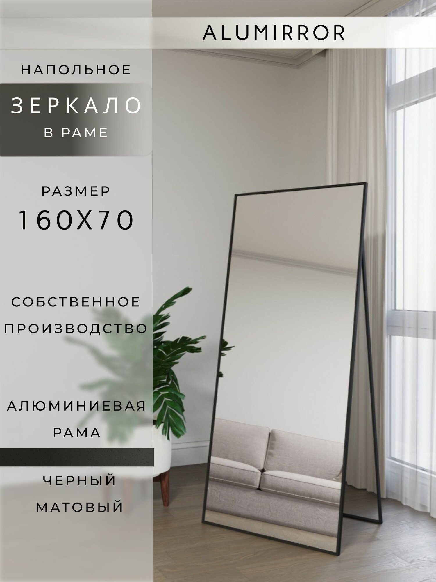 Зеркало напольное 160х70 см. черное в алюминиевой раме интерьерное ALUMIRROR