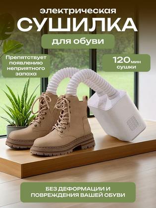 Электрическая сушилка для обуви с гибкими воздуховодами белая