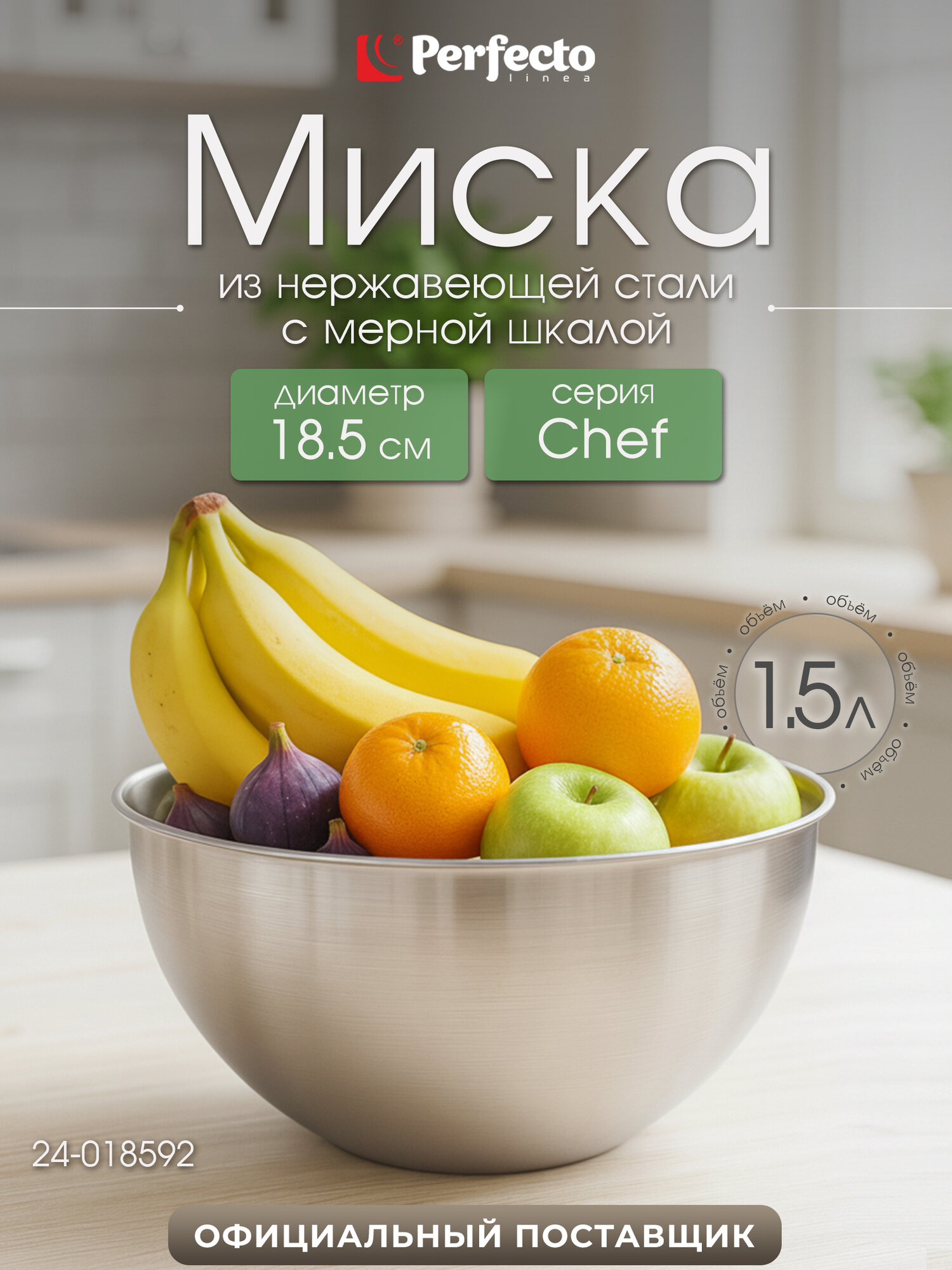 Миска PERFECTO LINEA Chef 18.5 см из нержавеющей стали с мерной шкалой 24-018592 для кухни