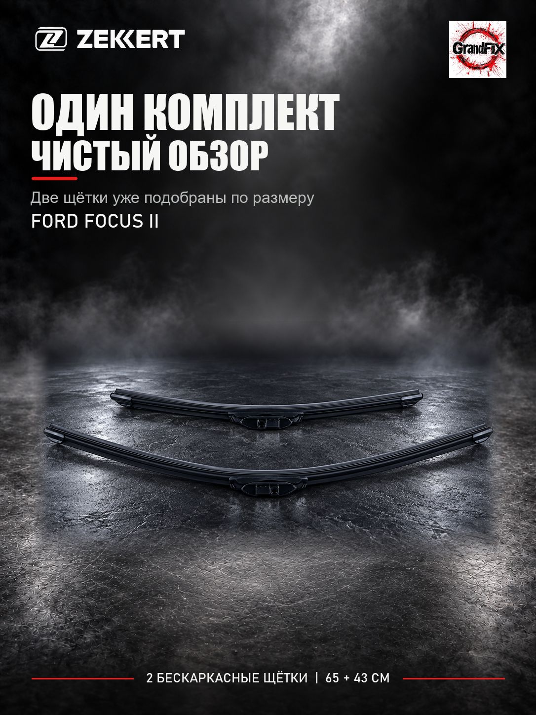 Zekkert Комплект щеток Ford Focus 2. бескаркасные 43+65 см.