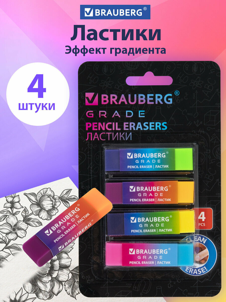 Ластики для школы 4 штуки, стирательная резинка Brauberg Grade, размер стерки 60*15*10 мм, упаковка блистер, 271344