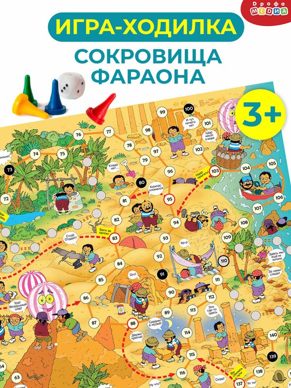 Игра-ходилка Дрофа-Медиа "Сокровища Фараона", для детей 3-10 лет.