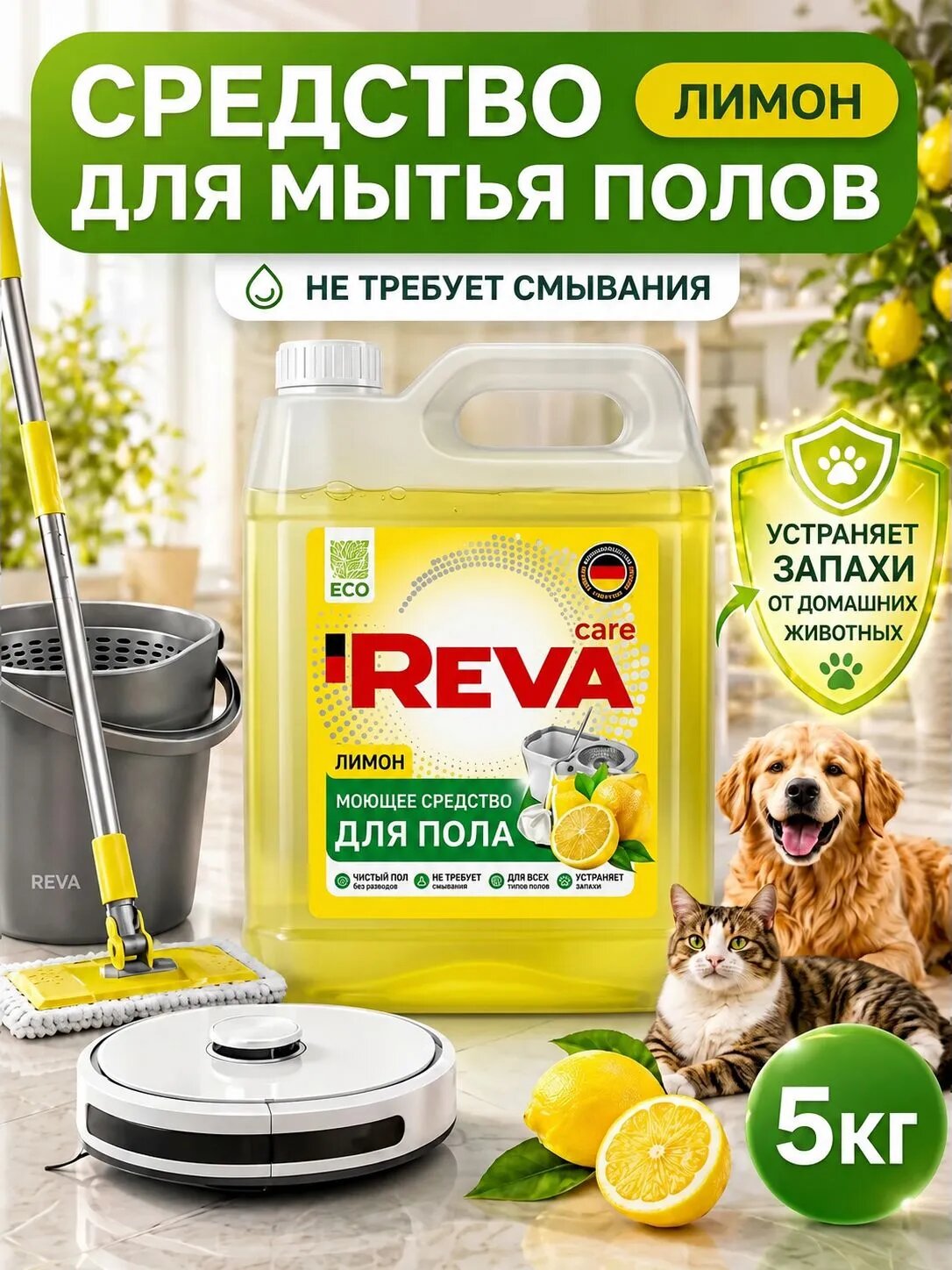 Чистящее средство Reva Care, для мытья пола, с ароматом лимона, 5 кг