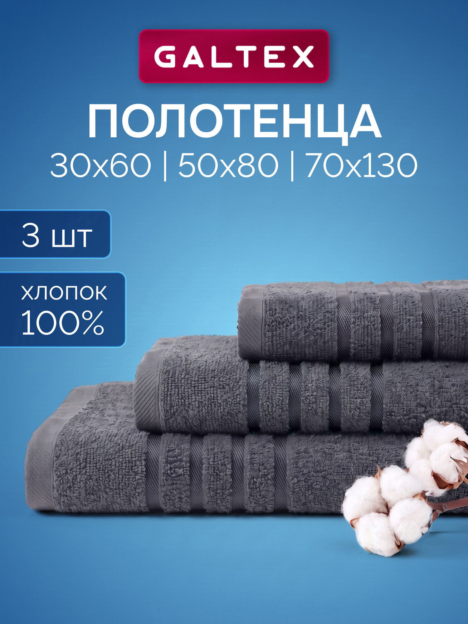 Полотенце махровое 3 шт 30х60 50х80 70х130 Galtex Классико Темно-серый