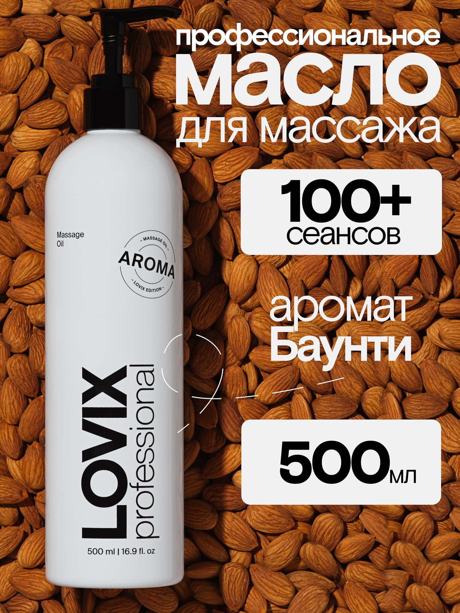 Масло для массажа тела и лица LOVIX Aroma 500 мл с ароматом кокоса антицеллюлитное