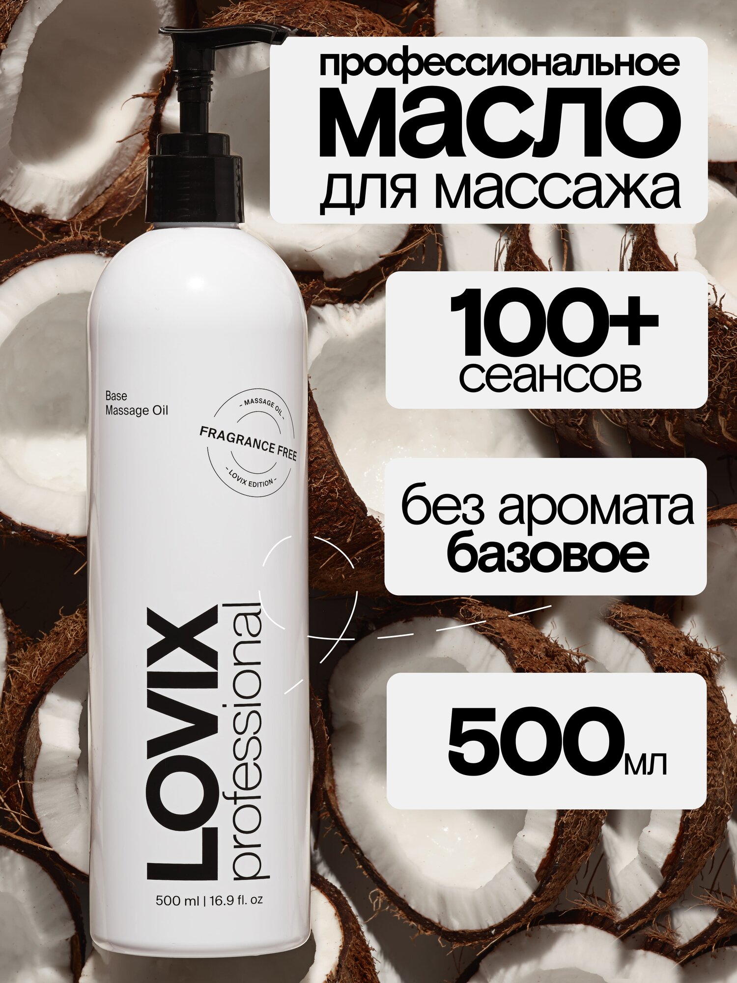 Масло для массажа тела и лица LOVIX, без запаха, профессиональное масло, 500 мл