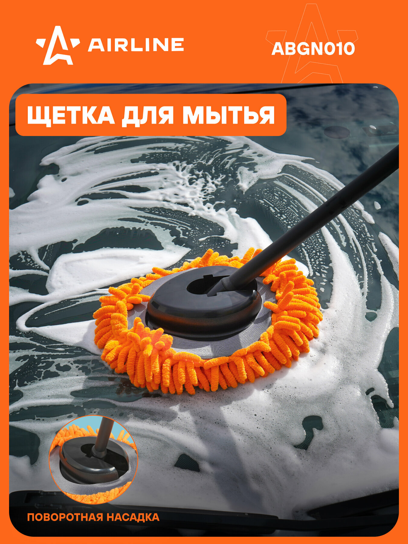 Щетка для уборки и мытья 21 см из микрофибры AIRLINE ABGN010