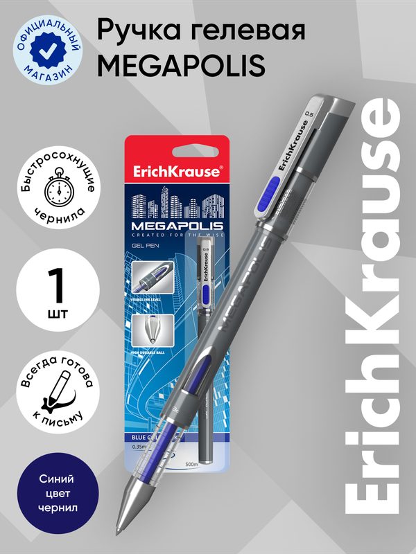 Ручка гелевая ErichKrause MEGAPOLIS® Gel Stick 0.5, цвет чернил синий (в блистере по 1 шт.)