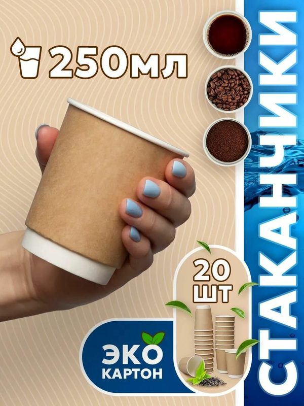 Набор одноразовых стаканов гриникс, объем 250 мл 20 шт. крафт, бумажные, двухслойные, для холодных и горячих напитков