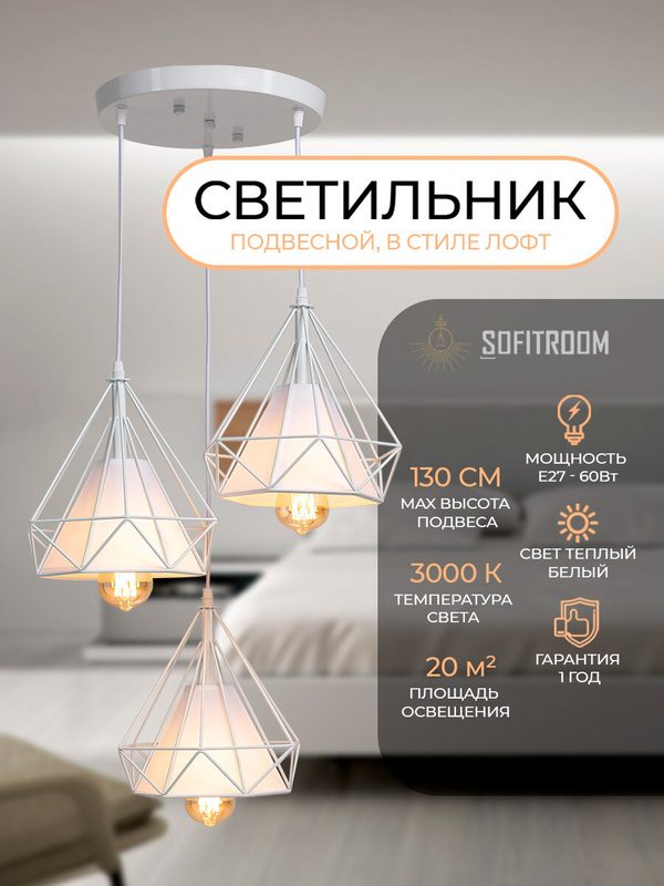Подвесной светильник Sofitroom Piramid White Лофт 3 светильника, люстра потолочная подвесная, подвесной светильник белый