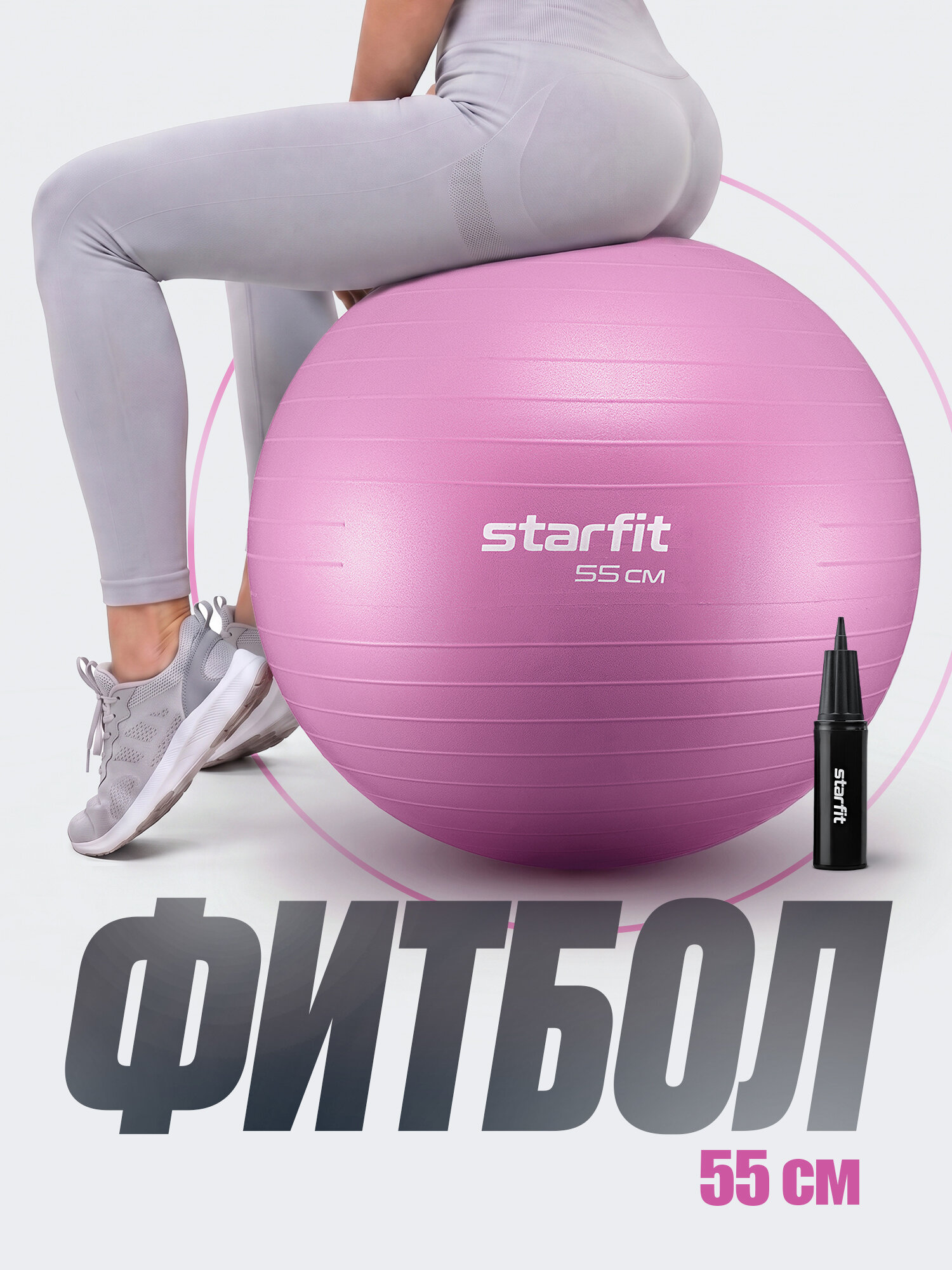 Фитбол STARFIT GB-111 55 см, 900 гр, антивзрыв, с насосом, розовый пастель