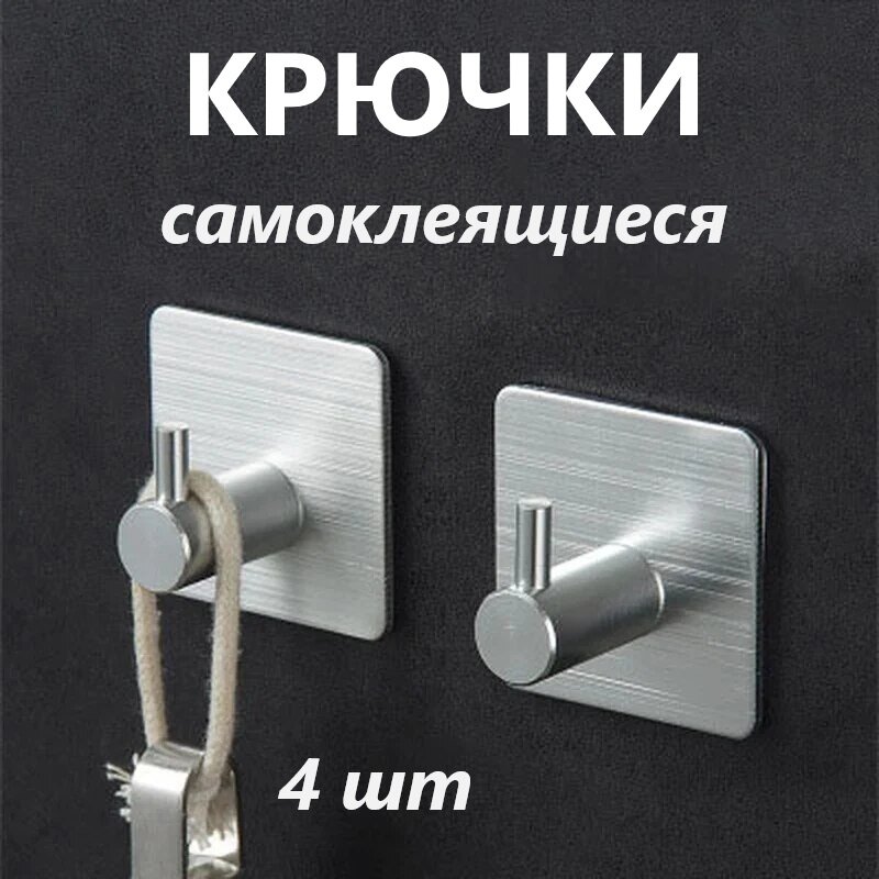 Самоклеящиеся стальные крючки для ванной и кухни, держатель, цвет серебристый, 4 шт.