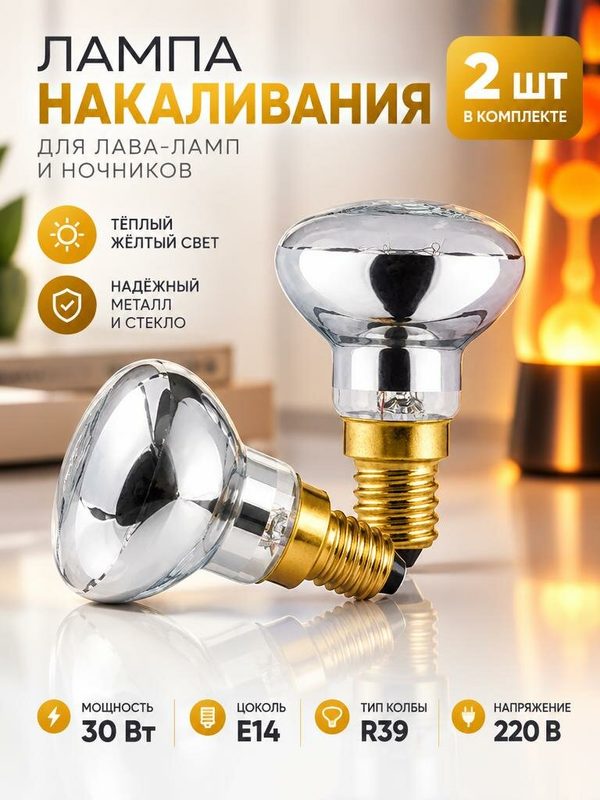 Лампа накаливания 30W / R39 / E14, набор из 2 шт, для лава-лампы