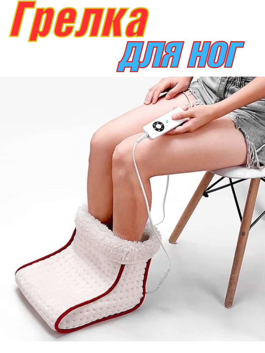 Обогреватель грелка электрическая для ног Electric Heated Foot Warmer