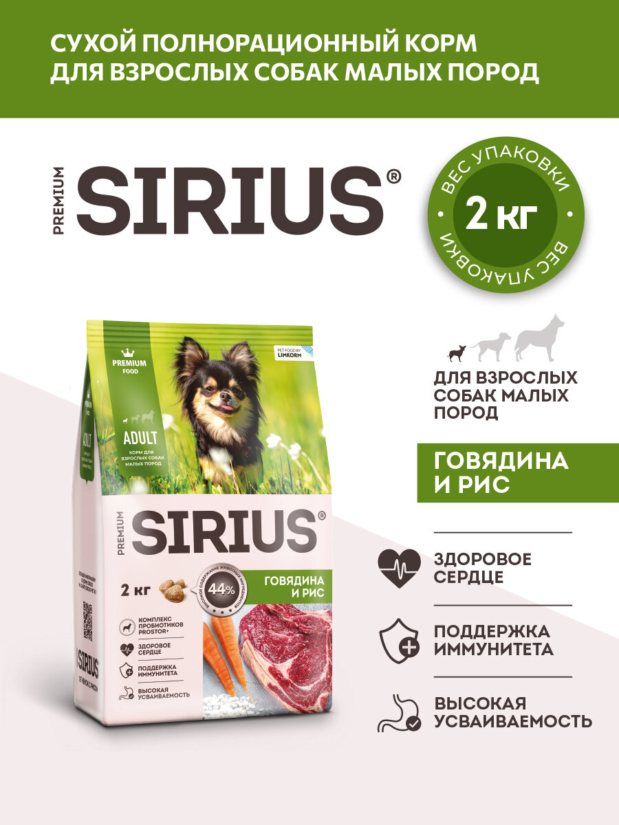 Сухой полнорационный корм для взрослых собак малых пород, Говядина ТМ SIRIUS (2 кг)