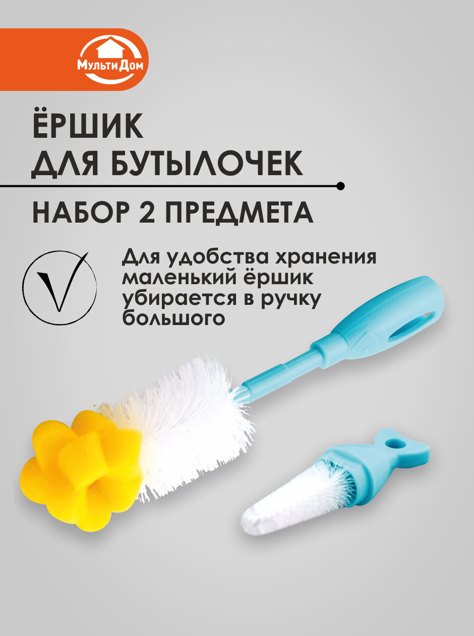 Набор ершиков для бутылок и сосок 2 штуки, длина 30 и 9 сантиметров