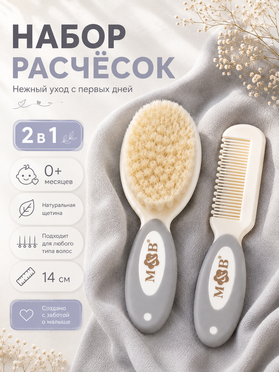 Набор для ухода за волосами Mum&Baby: расческа и щетка, цвет белый/голубой