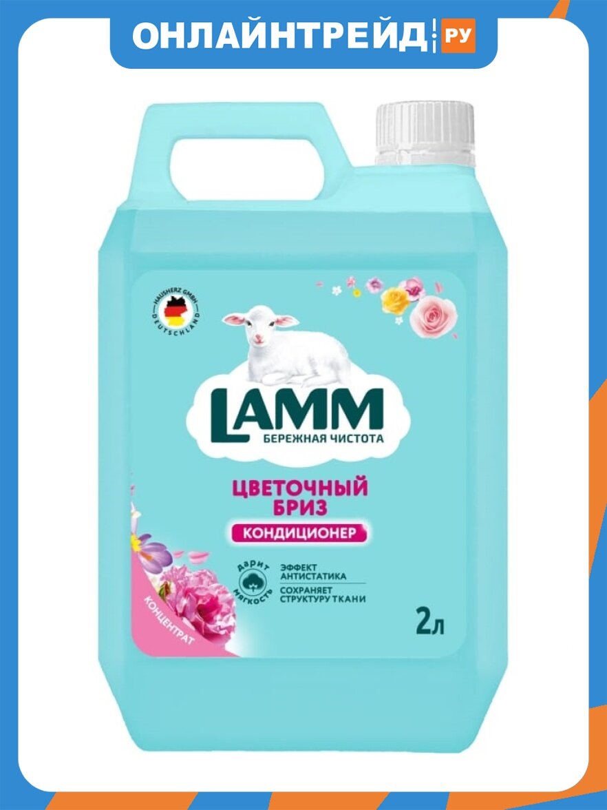 Кондиционер для белья Lamm Цветочный бриз, 2 л