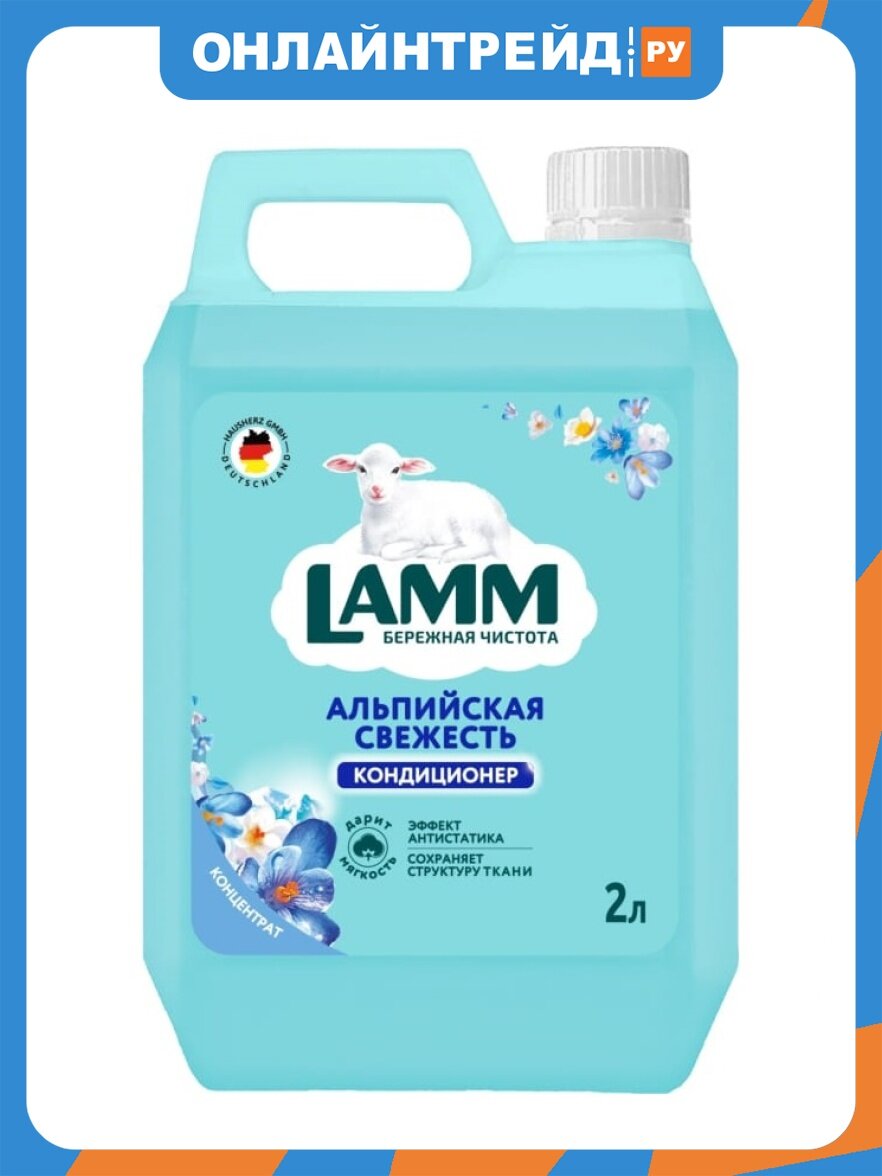 Кондиционер для белья Lamm Альпийская свежесть, 2 л